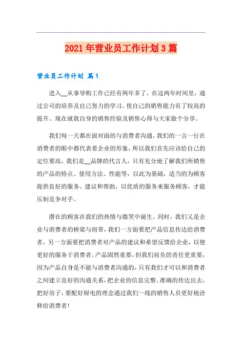 2021年营业员工作计划3篇【优选】