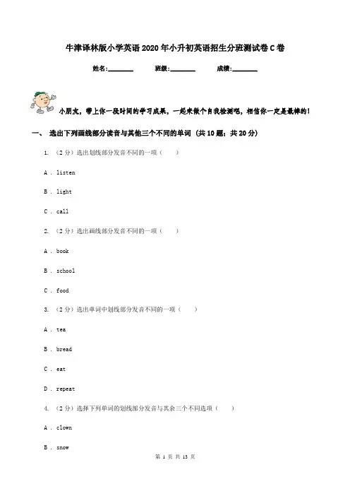 牛津译林版小学英语2020年小升初英语招生分班测试卷C卷