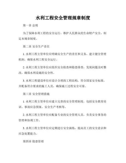 水利工程安全管理规章制度