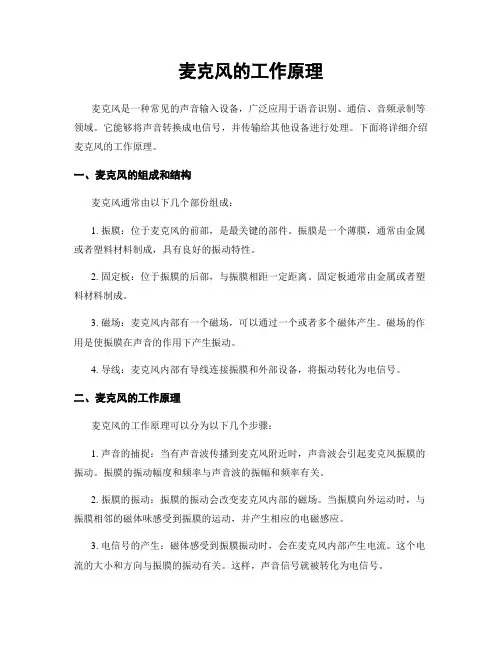 麦克风的工作原理