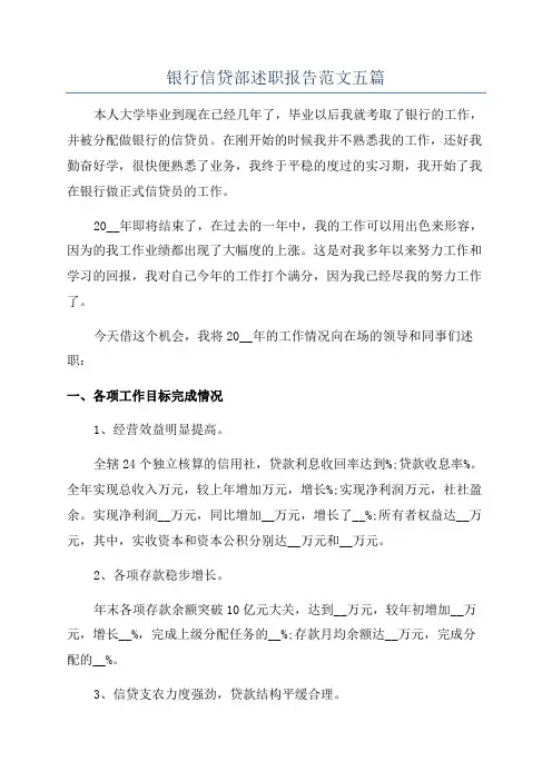 银行信贷部述职报告范文五篇