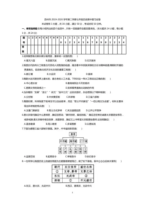苏州市2019-2020学年第二学期七年级历史期中复习试卷(含答案)