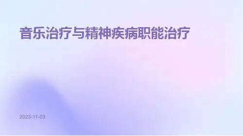 音乐治疗与精神疾病职能治疗