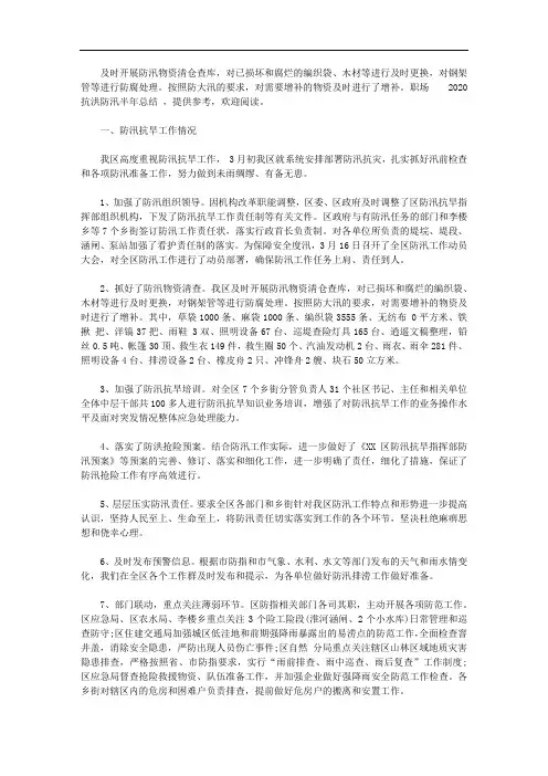 2020抗洪防汛半年总结三篇【精品】