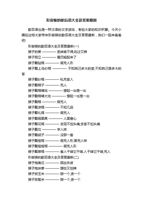 形容猴的歇后语大全及答案最新