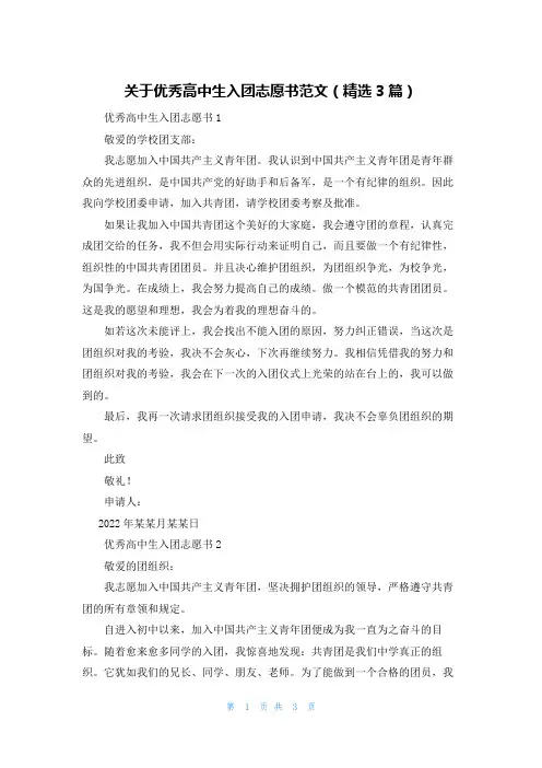 关于优秀高中生入团志愿书范文（精选3篇）