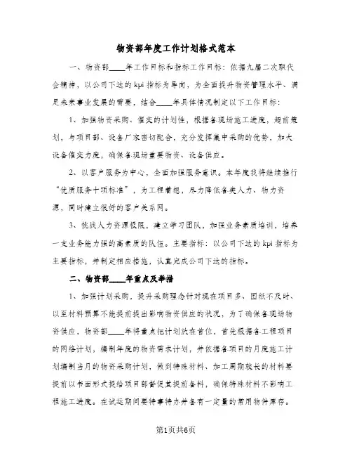 物资部年度工作计划格式范本（2篇）