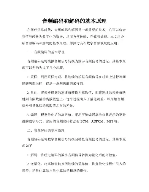 音频编码和解码的基本原理