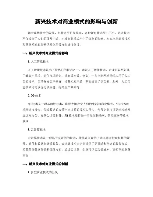 新兴技术对商业模式的影响与创新