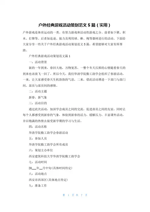 户外经典游戏活动策划范文5篇(实用)