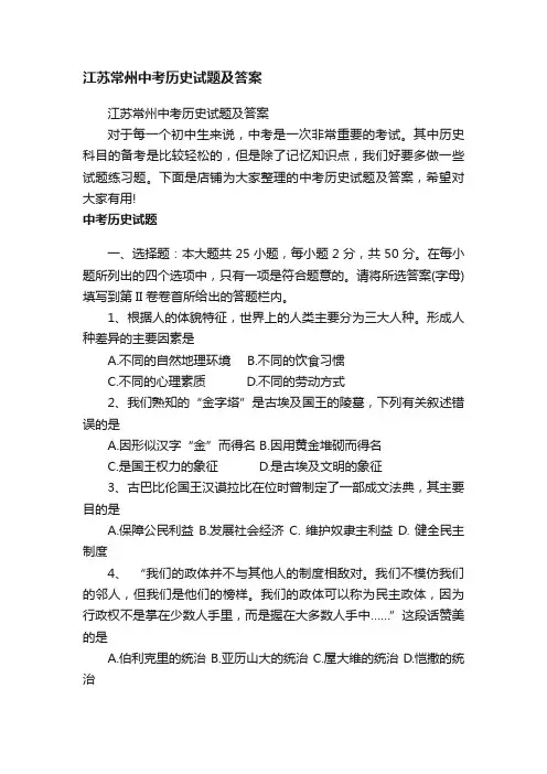江苏常州中考历史试题及答案