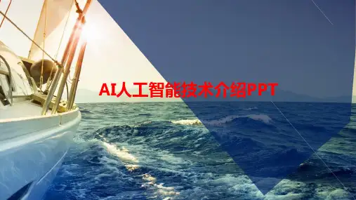 AI人工智能技术介绍PPT