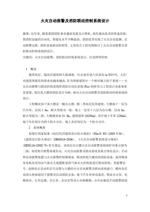 火灾自动报警及消防联动控制系统设计