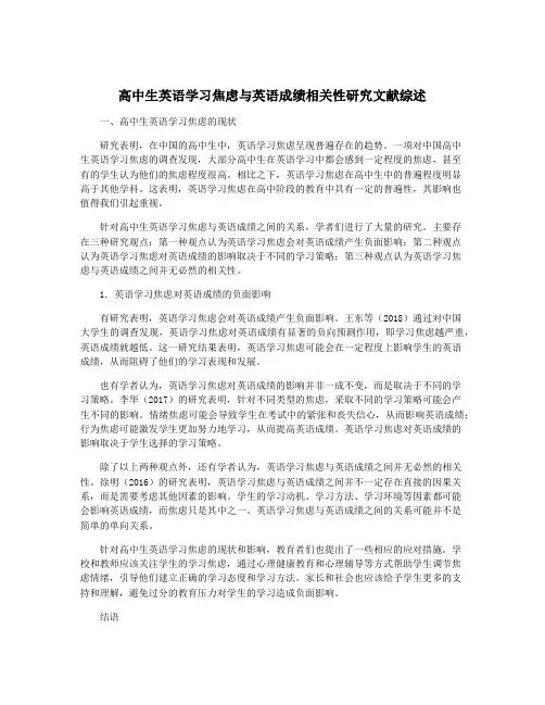 高中生英语学习焦虑与英语成绩相关性研究文献综述