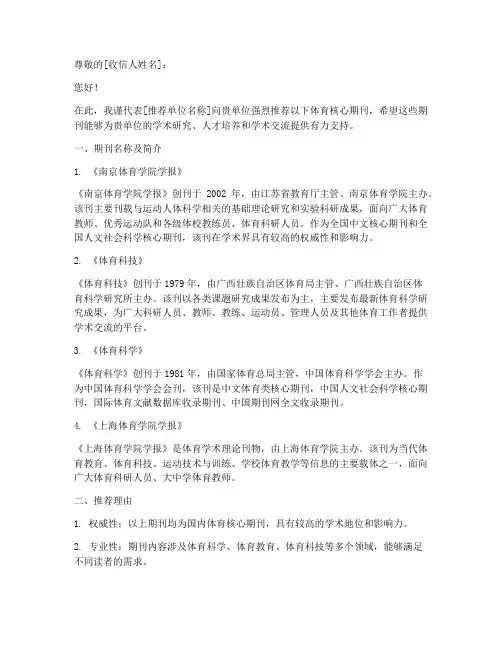 体育核心期刊推荐信模板