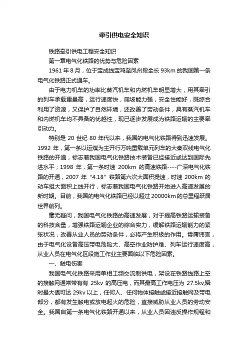 牵引供电安全知识