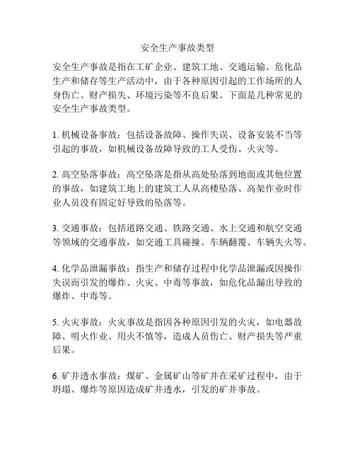 安全生产事故类型