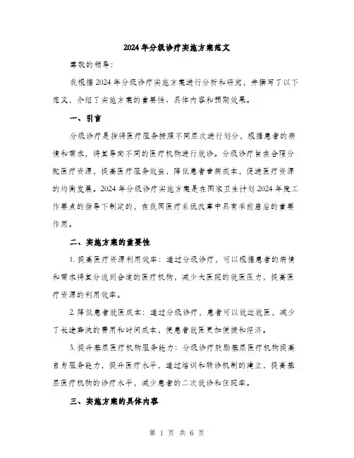 2024年分级诊疗实施方案范文(二篇)