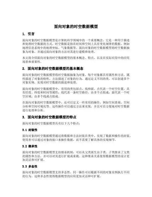 面向对象的时空数据模型
