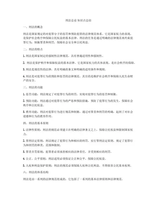 刑法总论 知识点总结