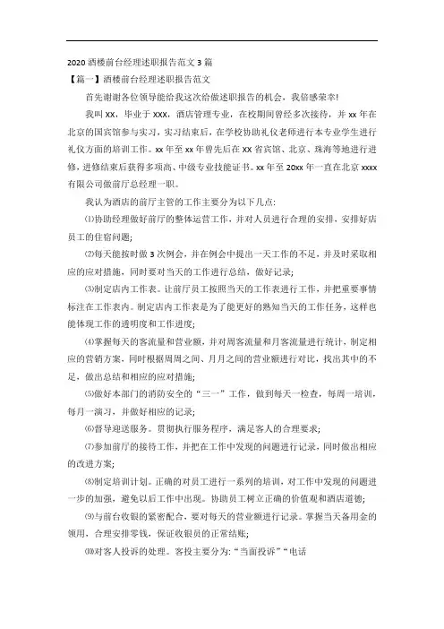 2020酒楼前台经理述职报告范文3篇