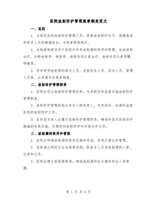 医院放射防护管理规章制度范文（3篇）