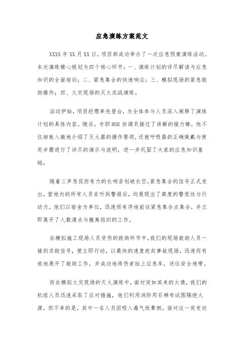 应急演练方案范文（六篇）