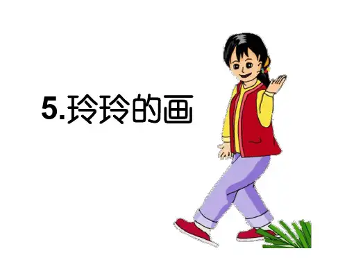 部编二年级上语文《5 玲玲的画》冉洋PPT课件 一等奖新名师优质课获奖比赛公开人教五