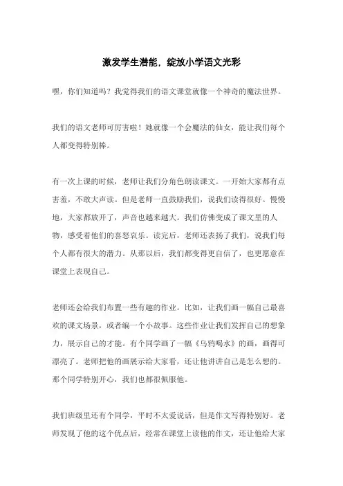激发学生潜能,绽放小学语文光彩