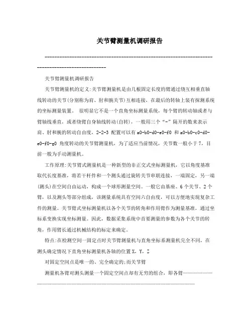 关节臂测量机调研报告