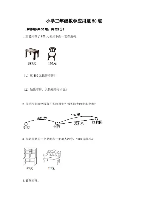 小学三年级数学应用题50道及参考答案(能力提升)