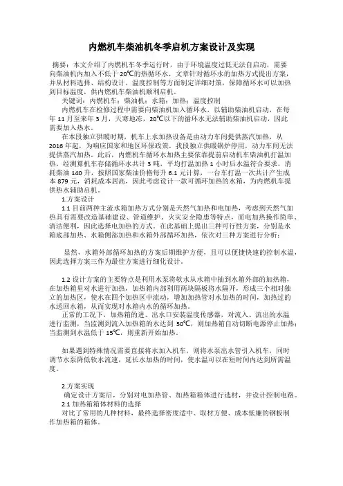 内燃机车柴油机冬季启机方案设计及实现
