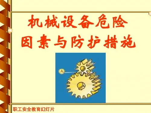 机械设备危险因素与防护措施