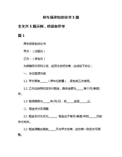 停车场承包协议书5篇