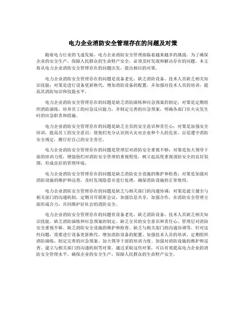 电力企业消防安全管理存在的问题及对策