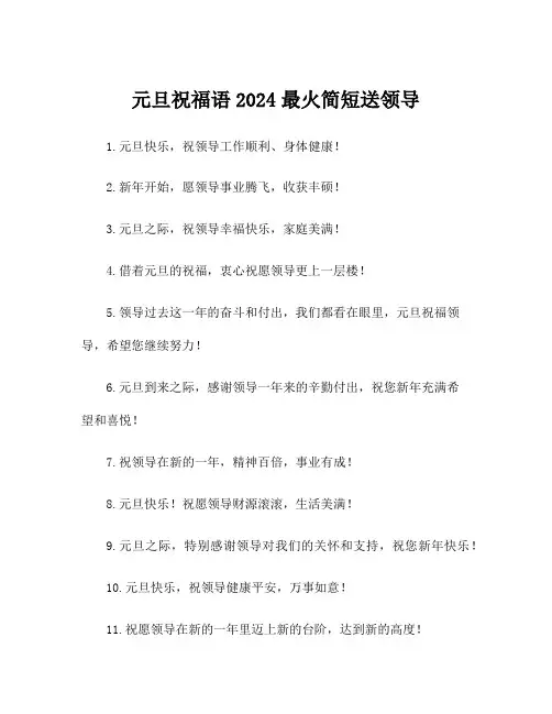 元旦祝福语2024最火简短送领导