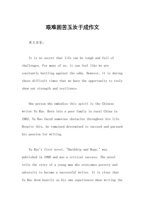 艰难困苦玉汝于成作文