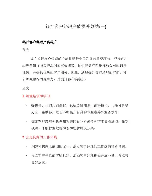 银行客户经理产能提升总结(一)