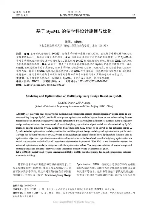 211110112_基于SysML的多学科设计建模与优化