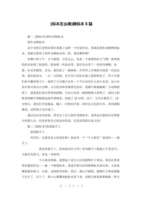[标本怎么做]做标本5篇