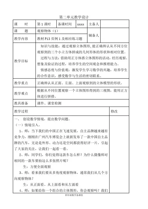 四年级下册第二单元观察物体第一课时教案