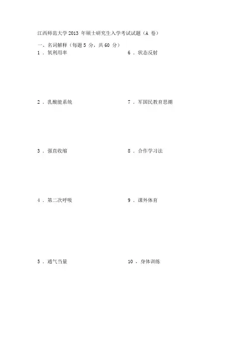 江西师范大学2013 年体育硕士研究生入学考试试题
