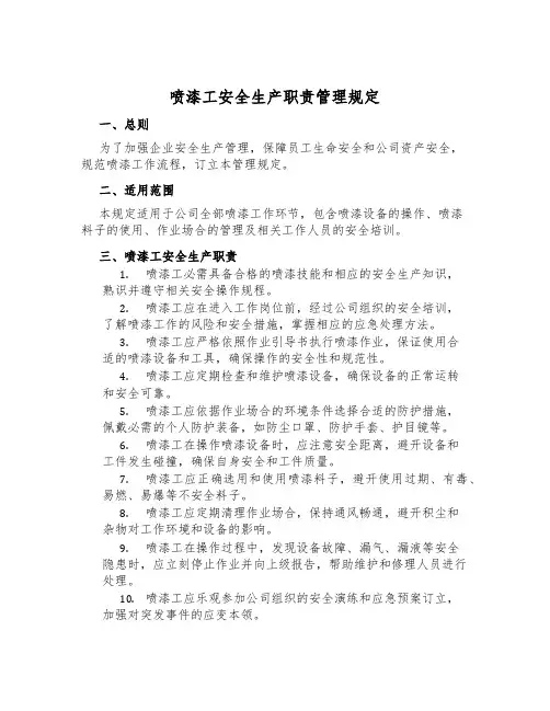 喷漆工安全生产职责管理规定