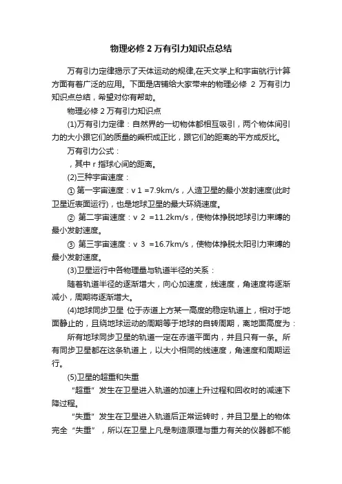物理必修2万有引力知识点总结