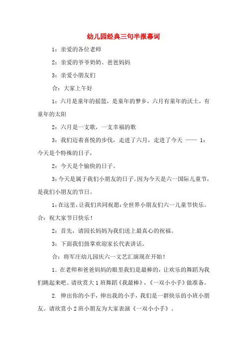 幼儿园经典三句半报幕词