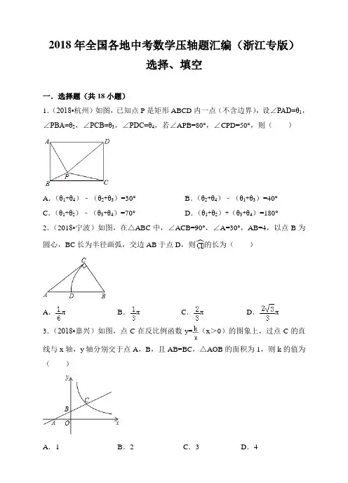 2018年全国各地中考数学压轴题汇编：选择、填空(浙江专版)(原卷)