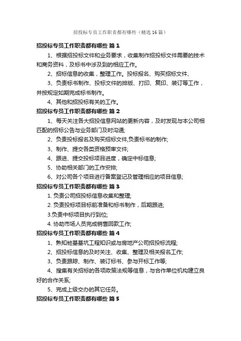 招投标专员工作职责都有哪些（精选16篇）