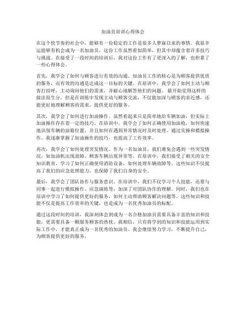 加油员培训心得体会