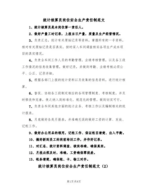 统计核算员岗位安全生产责任制范文（3篇）