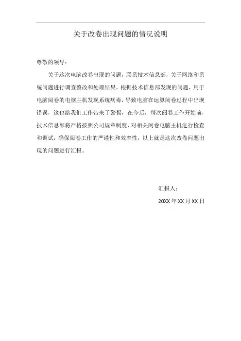 关于改卷出现问题的情况说明